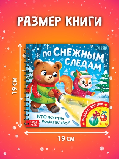 Книга «По снежным следам. Кто похитил волшебство?», с бумажным фонариком, 12 стр.