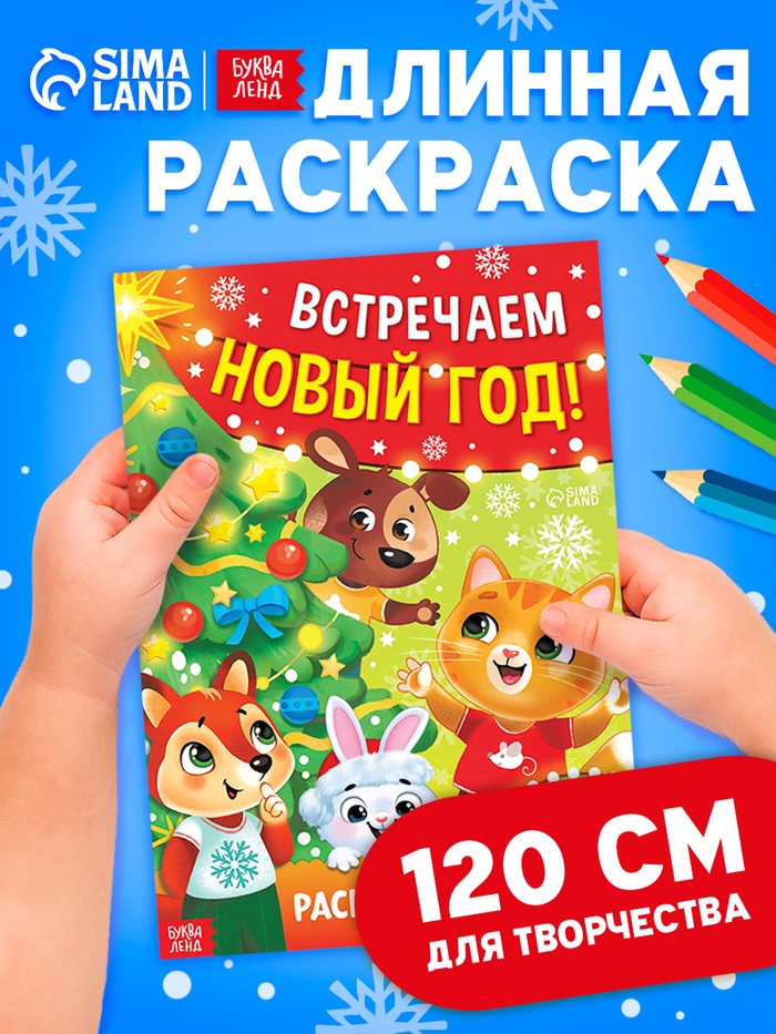 Длинная раскраска «Встречаем Новый Год», 90 см