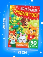 Раскраска 90 см "Встречаем Новый Год" (комплект 8 шт) - фото 60873457