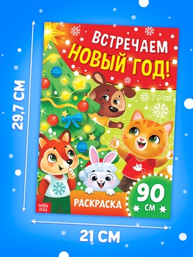 Раскраска 90 см "Встречаем Новый Год" (комплект 8 шт)