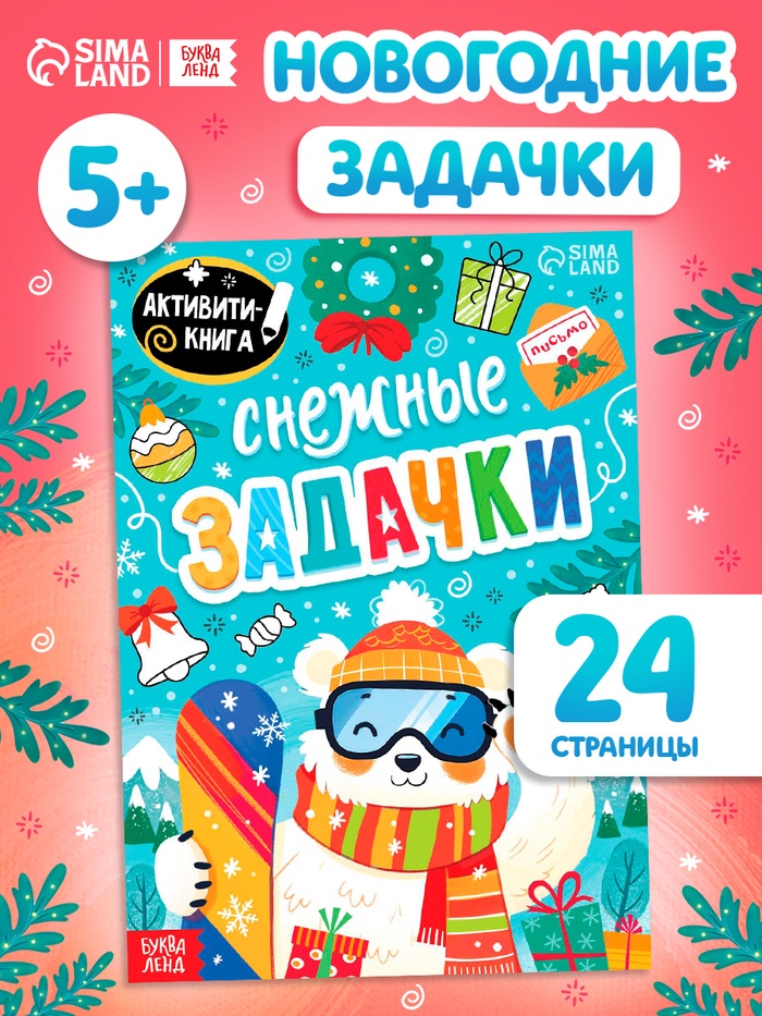 Книга «Снежные задачки», 24 стр.
