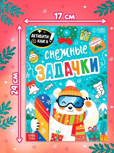 Книга «Снежные задачки», 24 стр.