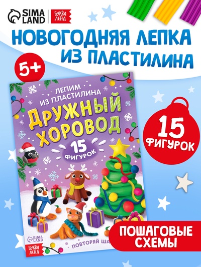 Книга по лепке «Дружный хоровод», 15 фигурок, 20 стр.