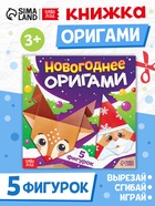 Книга "Новогодние оригами" (комплект 3 шт) - фото 60873472