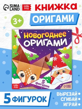 Книга "Новогодние оригами" (комплект 3 шт)