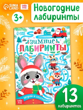 Книга «Зимние лабиринты», 13 лабиринтов, 12 стр.