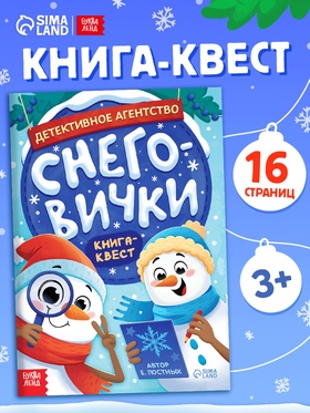 Книга - квест «Детективное агентство. Снеговички», с заданиями, 16 стр.
