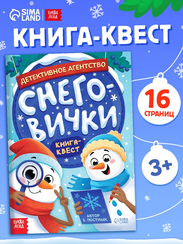 Книга-квест «Детективное агентство. Снеговички», с заданиями, 16 стр.