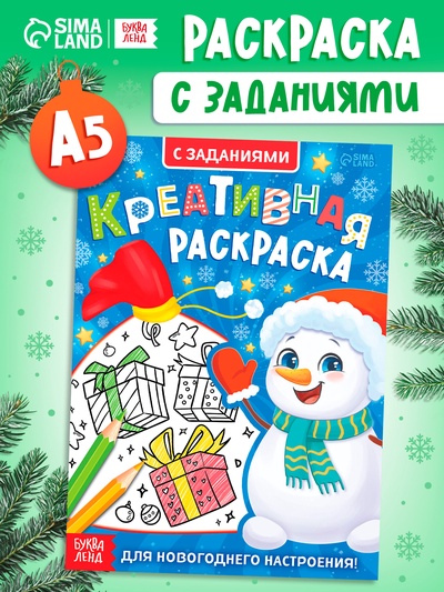 Креативная раскраска «Снеговик», с заданиями, 16 стр.