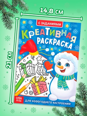 Креативная раскраска «Снеговик», с заданиями, 16 стр. (комплект 6 шт)