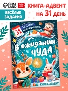 Книга - адвент «В ожидании чуда», 31 задание, 20 стр. - фото 119341047