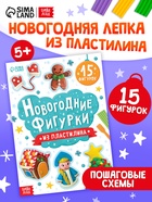 Книга "Новогодние фигурки из пластилина" - фото 119341051