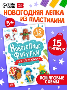 Книга «Новогодние фигурки из пластилина», 15 фигурок, 20 стр.