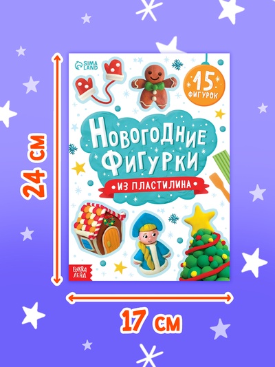 Книга «Новогодние фигурки из пластилина», 15 фигурок, 20 стр.