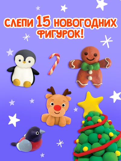 Книга «Новогодние фигурки из пластилина», 15 фигурок, 20 стр.