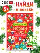 Книга "Скоро, скоро Новый год" - фото 119341055