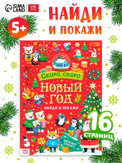 Книга «Скоро, скоро Новый год», с заданиями, 16 стр.