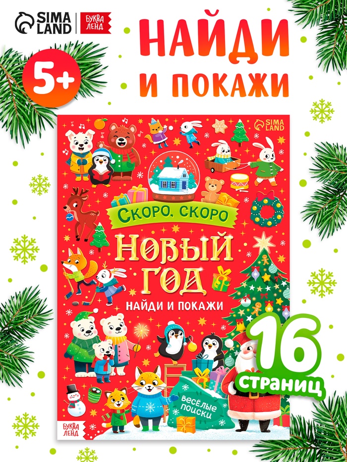 Книга «Скоро, скоро Новый год», с заданиями, 16 стр. - Фото 1