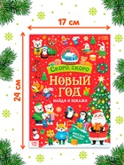 Книга "Скоро, скоро Новый год" - фото 119341056