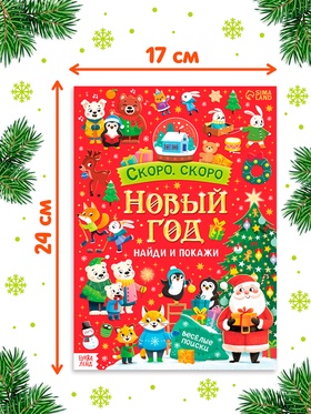 Книга «Скоро, скоро Новый год», с заданиями, 16 стр. (комплект 2 шт)