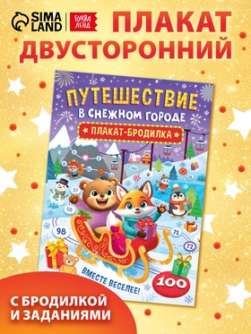 Книга бродилка «Путешествие в снежном городе», с заданиями