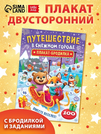 Книга бродилка «Путешествие в снежном городе», с заданиями