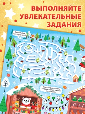 Книга бродилка «Путешествие в снежном городе», с заданиями (комплект 4 шт)