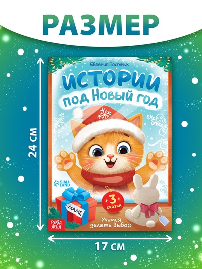Книга «Истории под Новый Год», 16 стр.
