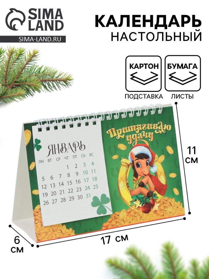 Календарь 2026 домик с перекидным блоком «Притягиваю удачу» - Фото 1