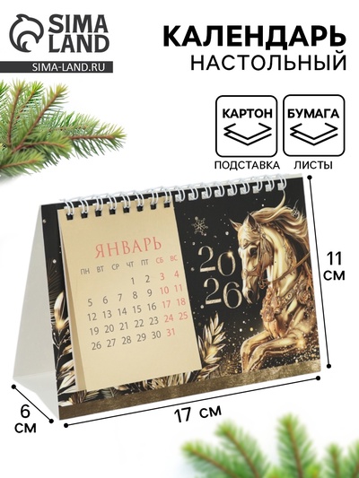 Календарь 2026 домик с перекидным блоком «Черно-золотой»