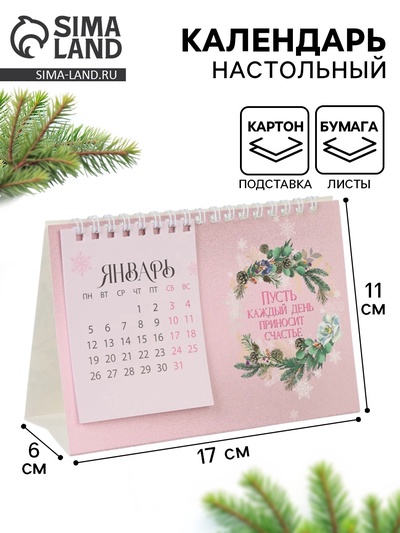 Календарь 2026 домик с перекидным блоком «Каждый год принесёт счастье»