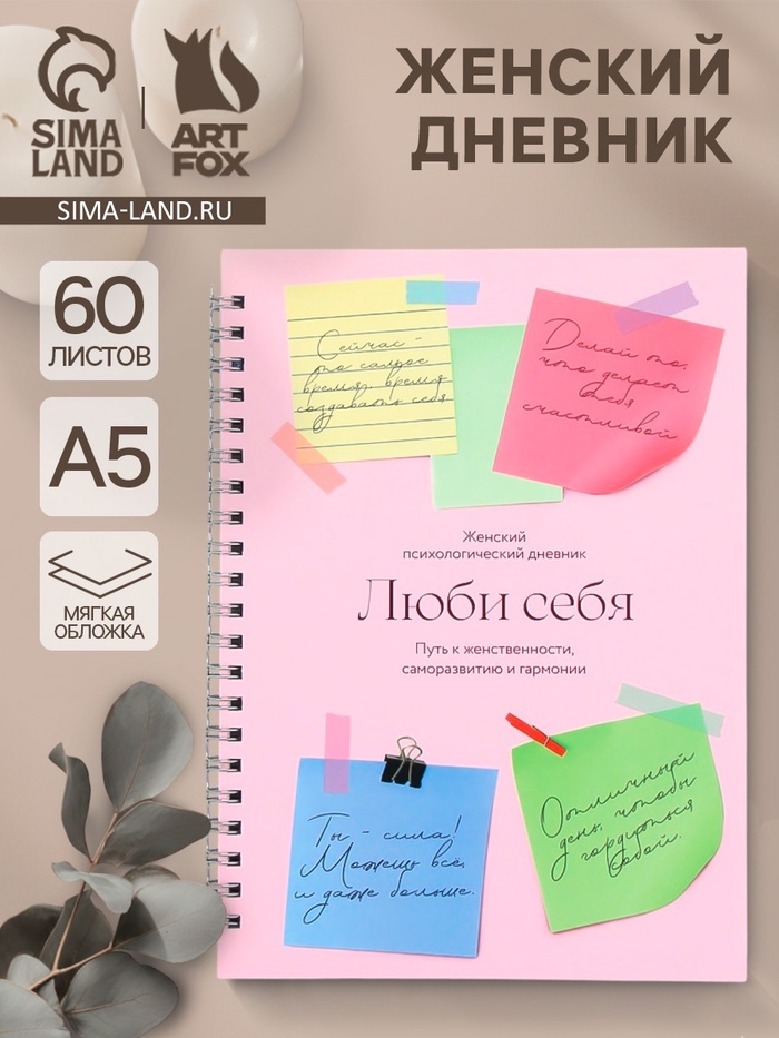 Женский психологический дневник «Люби себя» А5, 60 листов на гребне - Фото 1