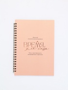 Женский психологический дневник «Время для себя» А5, 60 листов на гребне - фото 119551673