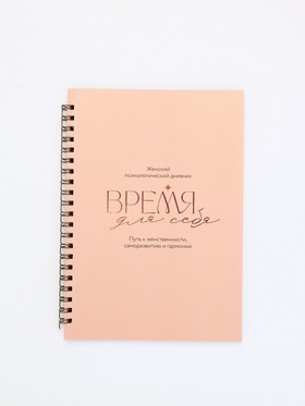 Женский психологический дневник «Время для себя» А5, 60 листов на гребне