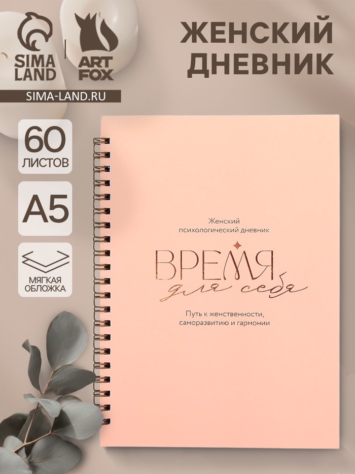 Женский психологический дневник «Время для себя» А5, 60 листов на гребне - Фото 1