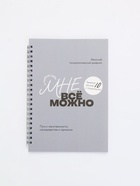 Женский психологический дневник «Мне можно всё» А5, 60 листов на гребне - фото 119551682