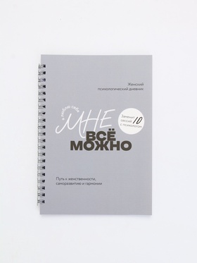 Женский психологический дневник «Мне можно всё» А5, 60 листов на гребне