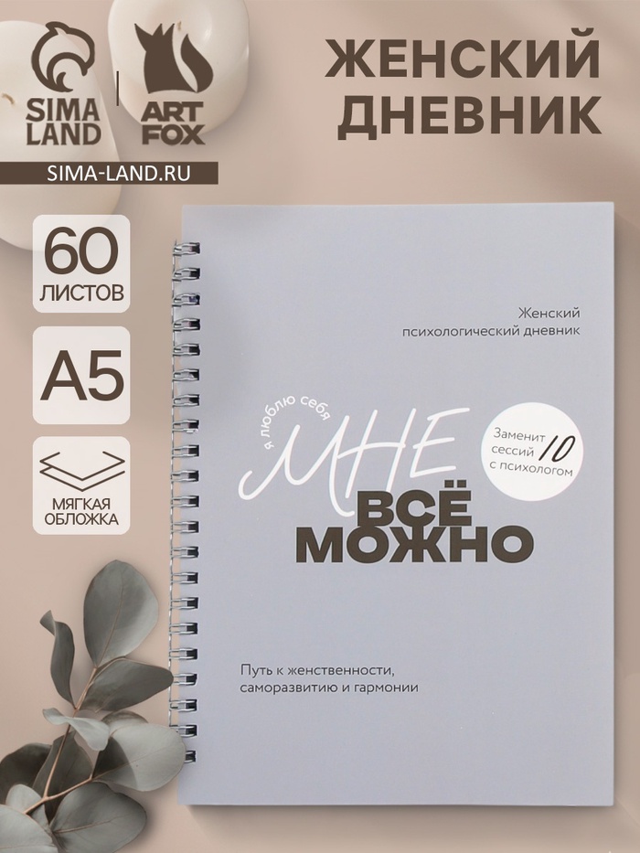 Женский психологический дневник «Мне можно всё» А5, 60 листов на гребне - Фото 1