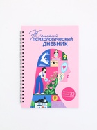Женский психологический дневник «Розовый» А5, 60 листов на гребне - фото 61614390