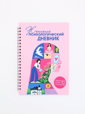 Женский психологический дневник «Розовый» А5, 60 листов на гребне