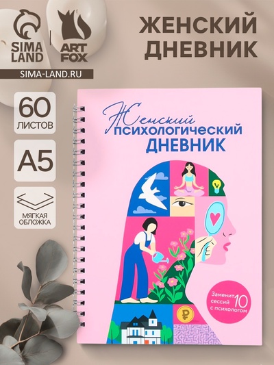 Женский психологический дневник «Розовый» А5, 60 листов на гребне