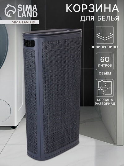 Плетёная корзина для белья с крышкой «Лён», 60 л, 43×20×80 см, графит