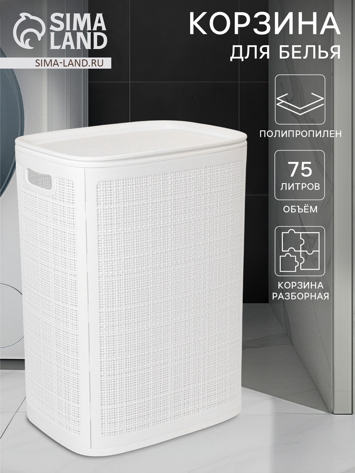 Плетёная корзина для белья с крышкой «Лён», 75 л, 43×32×60 см, белая - Фото 1