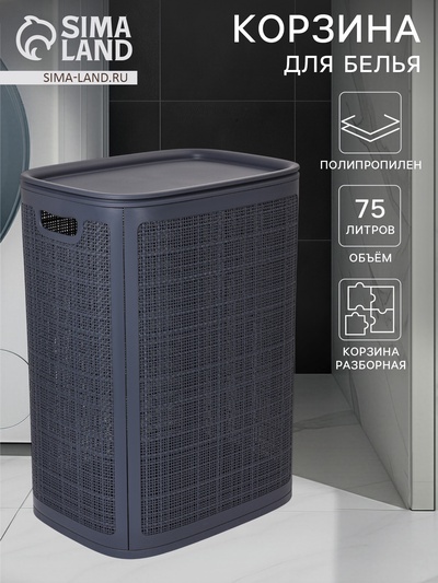 Плетёная корзина для белья с крышкой «Лён», 75 л, 43×32×60 см, графит