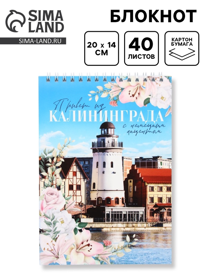 Блокнот «Калининград», А5, 40 л, картон - Фото 1