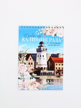 Блокнот «Калининград», А5, 40 л, картон (комплект 10 шт)