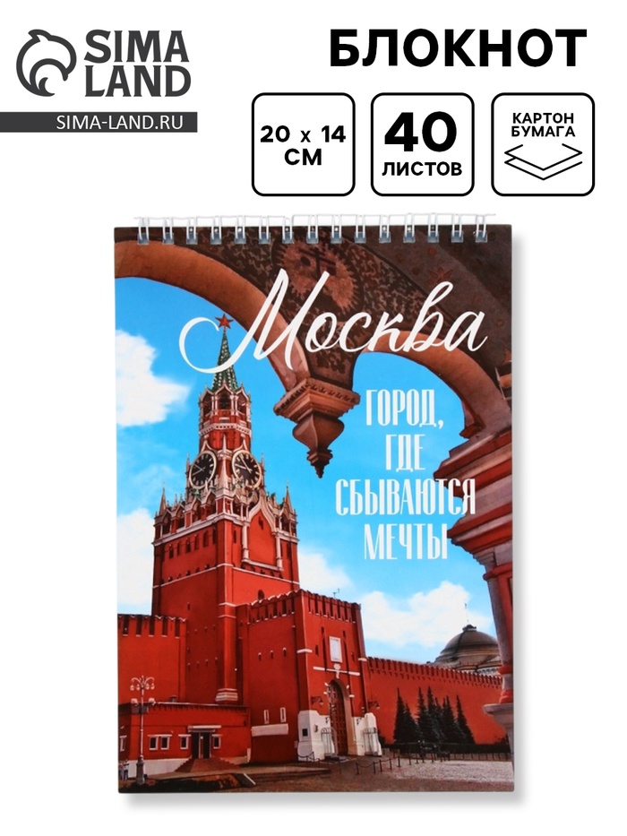 Блокнот «Москва», А5, 40 л, картон - Фото 1