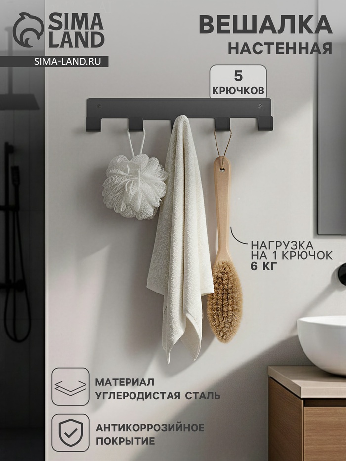 Вешалка настенная, 5 крючков, чёрная - Фото 1