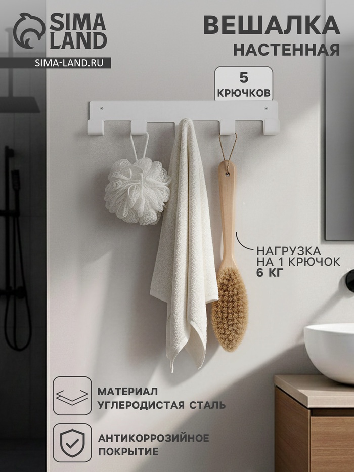 Вешалка настенная, 5 крючков, белая - Фото 1