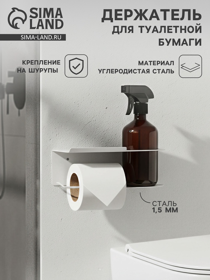 Держатель для туалетной бумаги с полочкой с отверстием для освежителя, белый - Фото 1